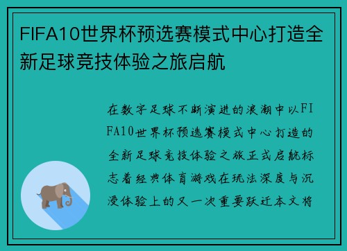 FIFA10世界杯预选赛模式中心打造全新足球竞技体验之旅启航