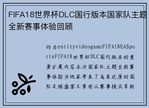 FIFA18世界杯DLC国行版本国家队主题全新赛事体验回顾